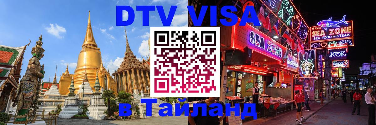 Сколько стоит виза DTV в Тайланд Армавир 